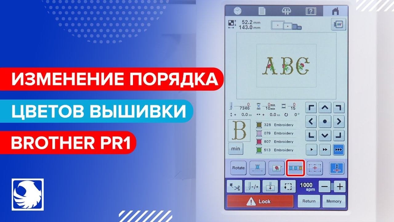 BROTHER PR1 - Вышивание 6 - Изменение порядка цветов вышивки и сортировка по цвету нити смотреть онлайн