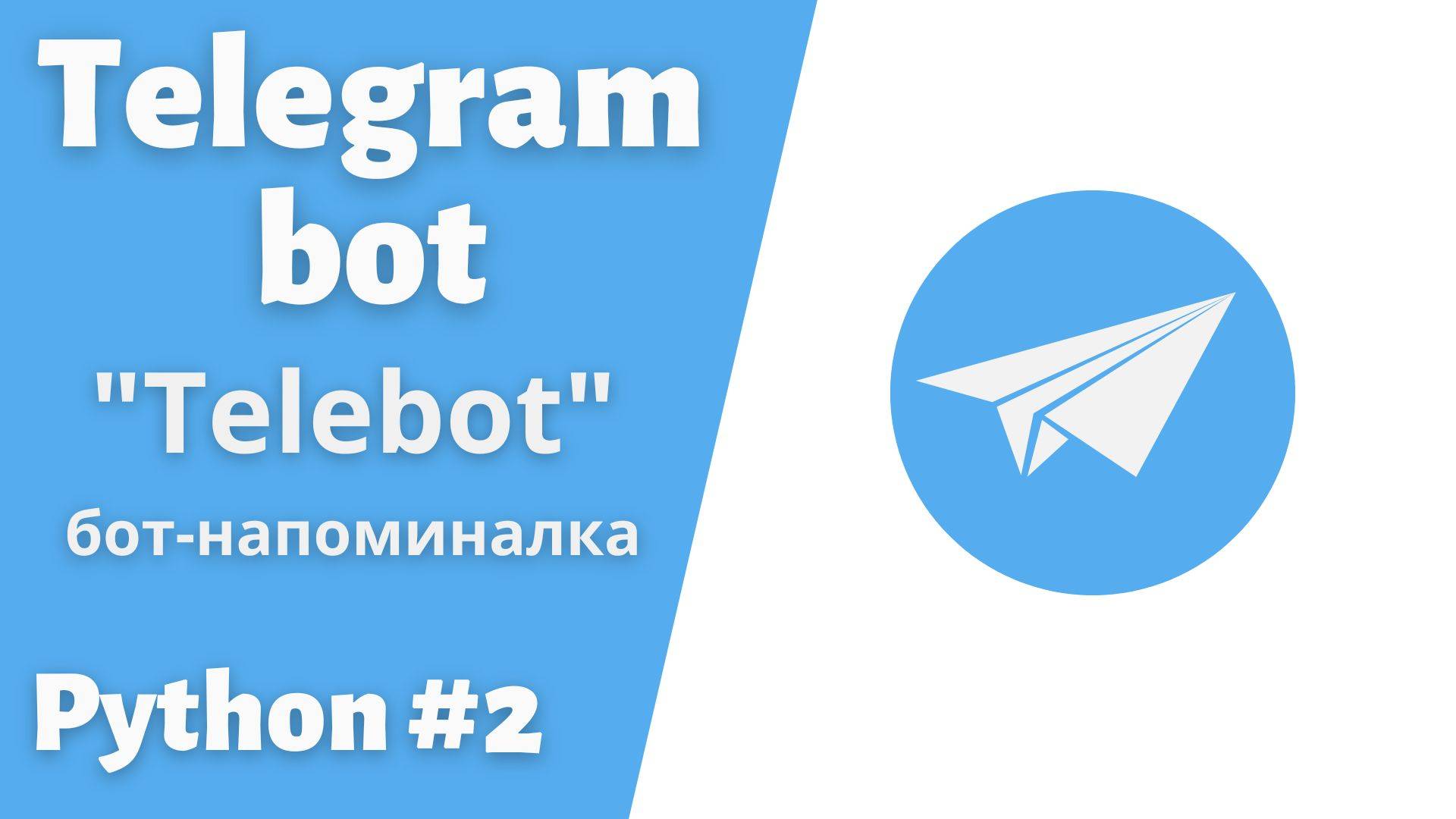 Урок 2. Бот-Напоминалка. Библиотека Telebot. #telegram #bot #python #telebot смотреть онлайн