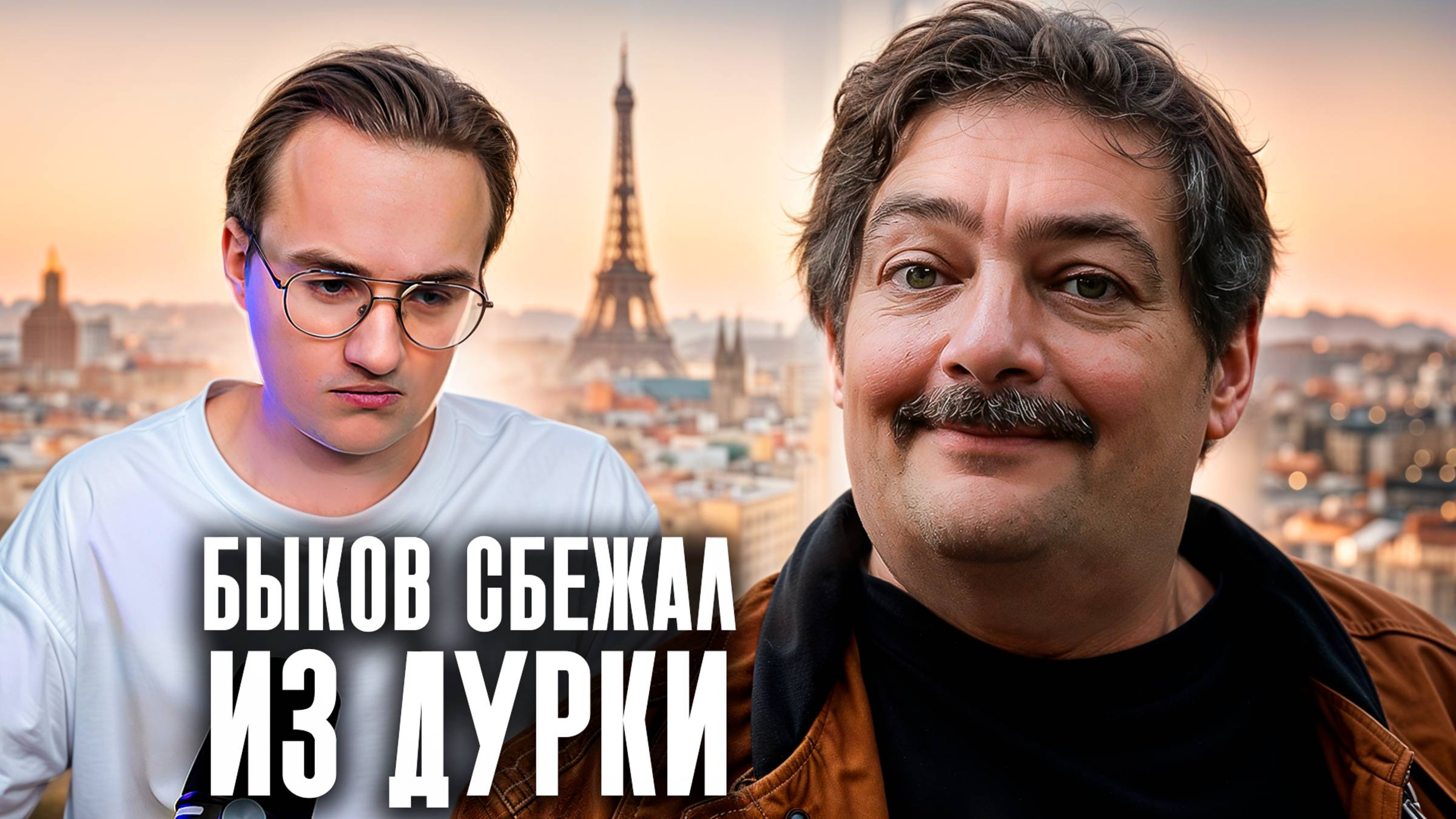 Очередной бред от Дмитрия Зильбертруда смотреть онлайн