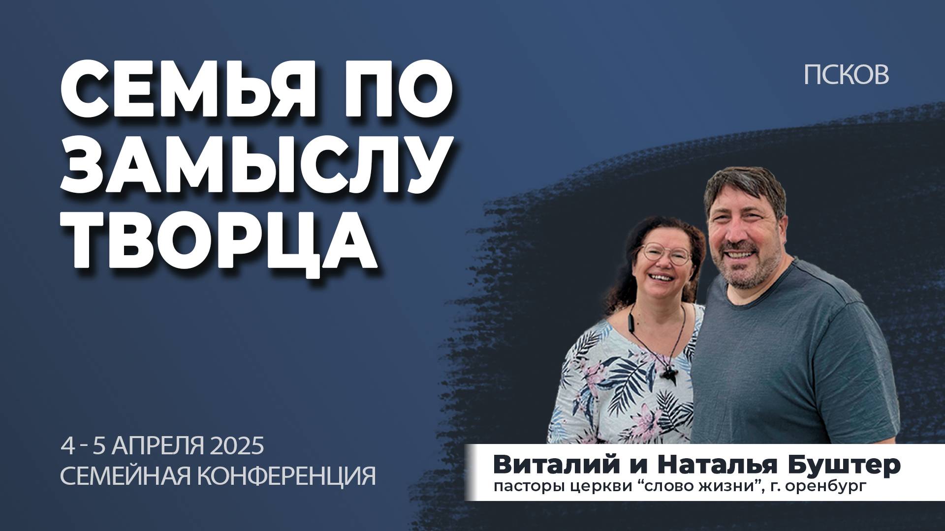 Путь примирения семьи | Семейная конференция "Семья по замыслу Творца" смотреть онлайн