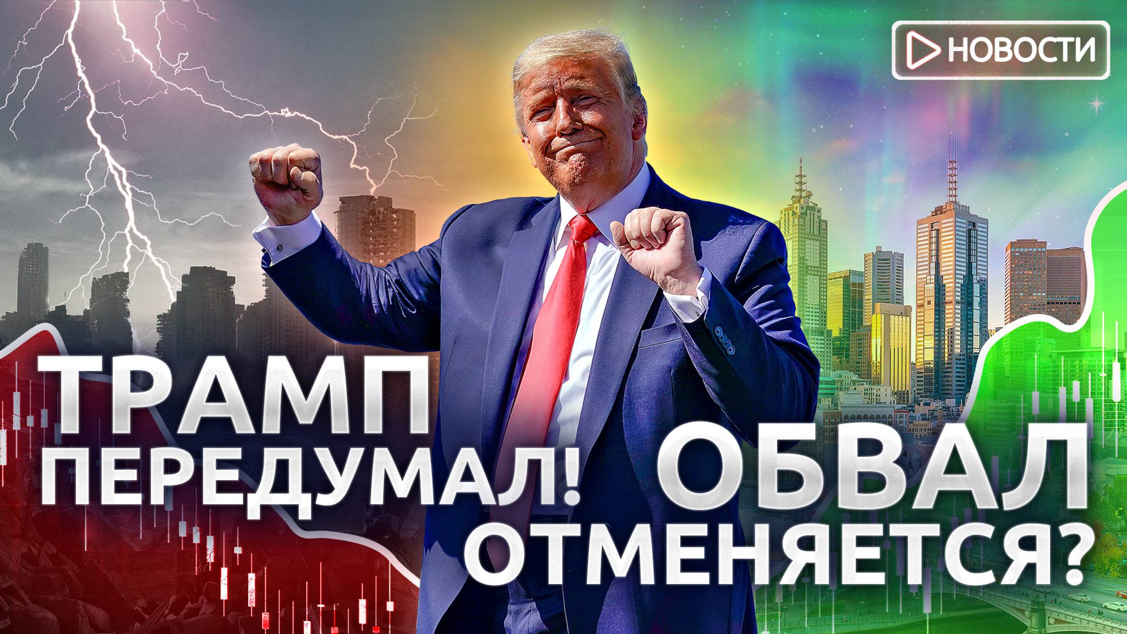 Почему Россия не попала под новые пошлины? Экономические новости с Николаем Мрочковским смотреть онлайн