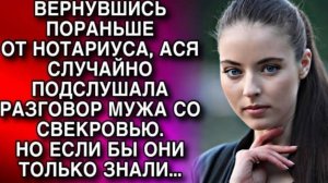 ВЕРНУВШИСЬ ПОРАНЬШЕ ОТ НОТАРИУСА, АСЯ СЛУЧАЙНО ПОДСЛУШАЛА РАЗГОВОР МУЖА СО СВЕКРОВЬЮ. ЕСЛИ БЫ ОНИ..