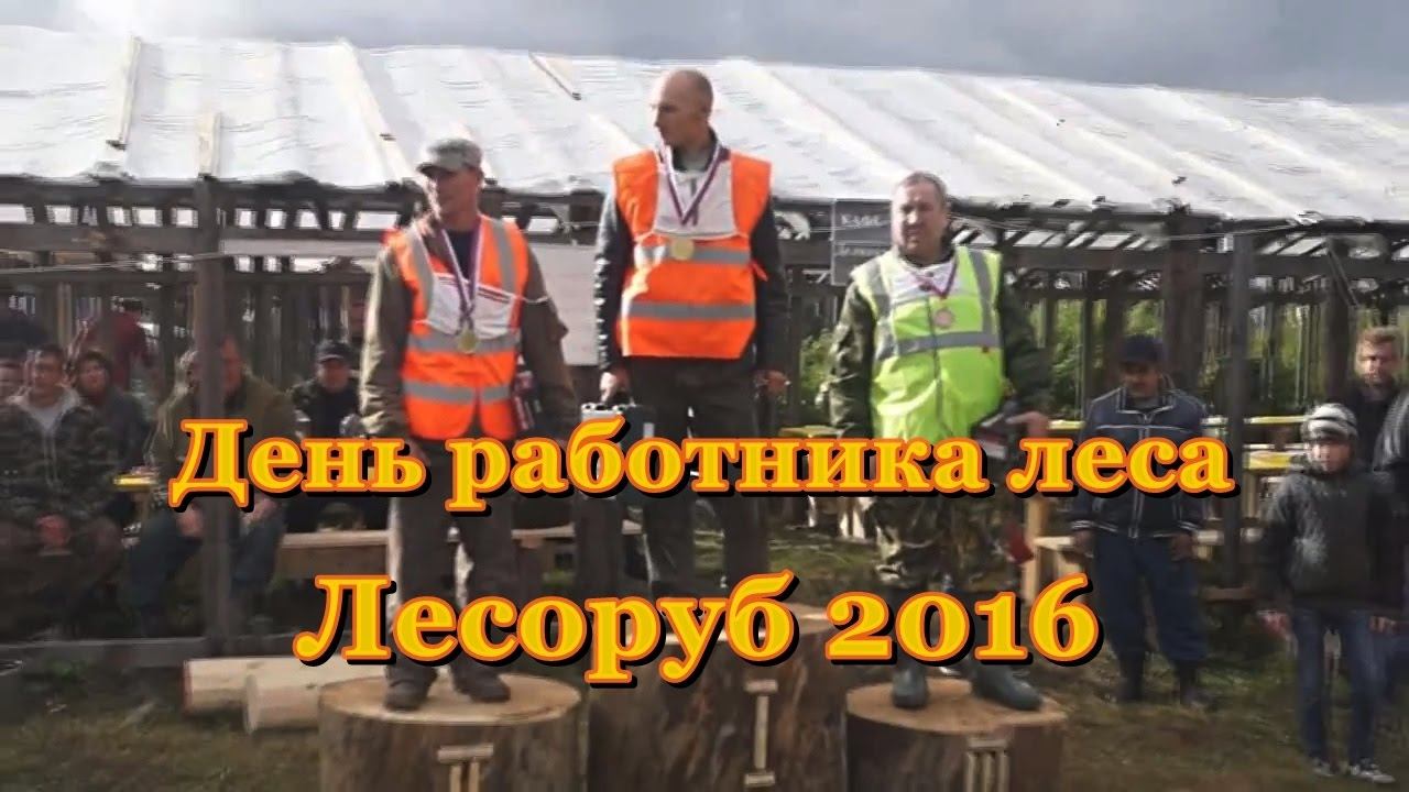 День работника леса 2016 г. Луза смотреть онлайн