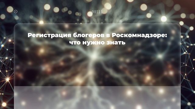 Регистрация блогеров в Роскомнадзоре: что нужно знать смотреть онлайн