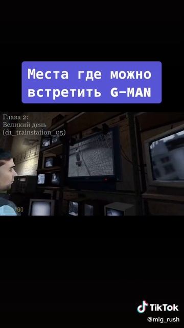 МЕСТА В HALF LIFE 2 ГДЕ МОЖНО ВСТРЕТИТЬ G MAN смотреть онлайн