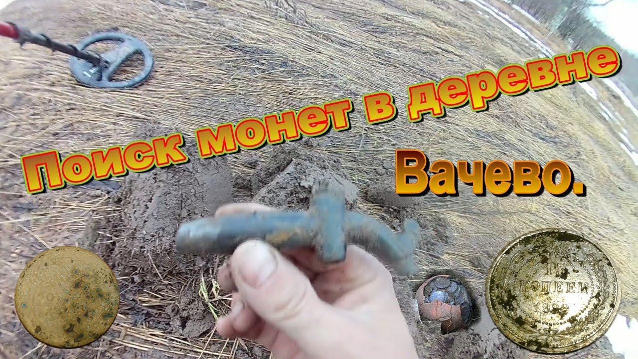 Поиск монет д Вачево / Search for coins with a metal detector смотреть онлайн