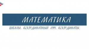 5 класс - Математика - Шкалы. Координатный луч. Координаты