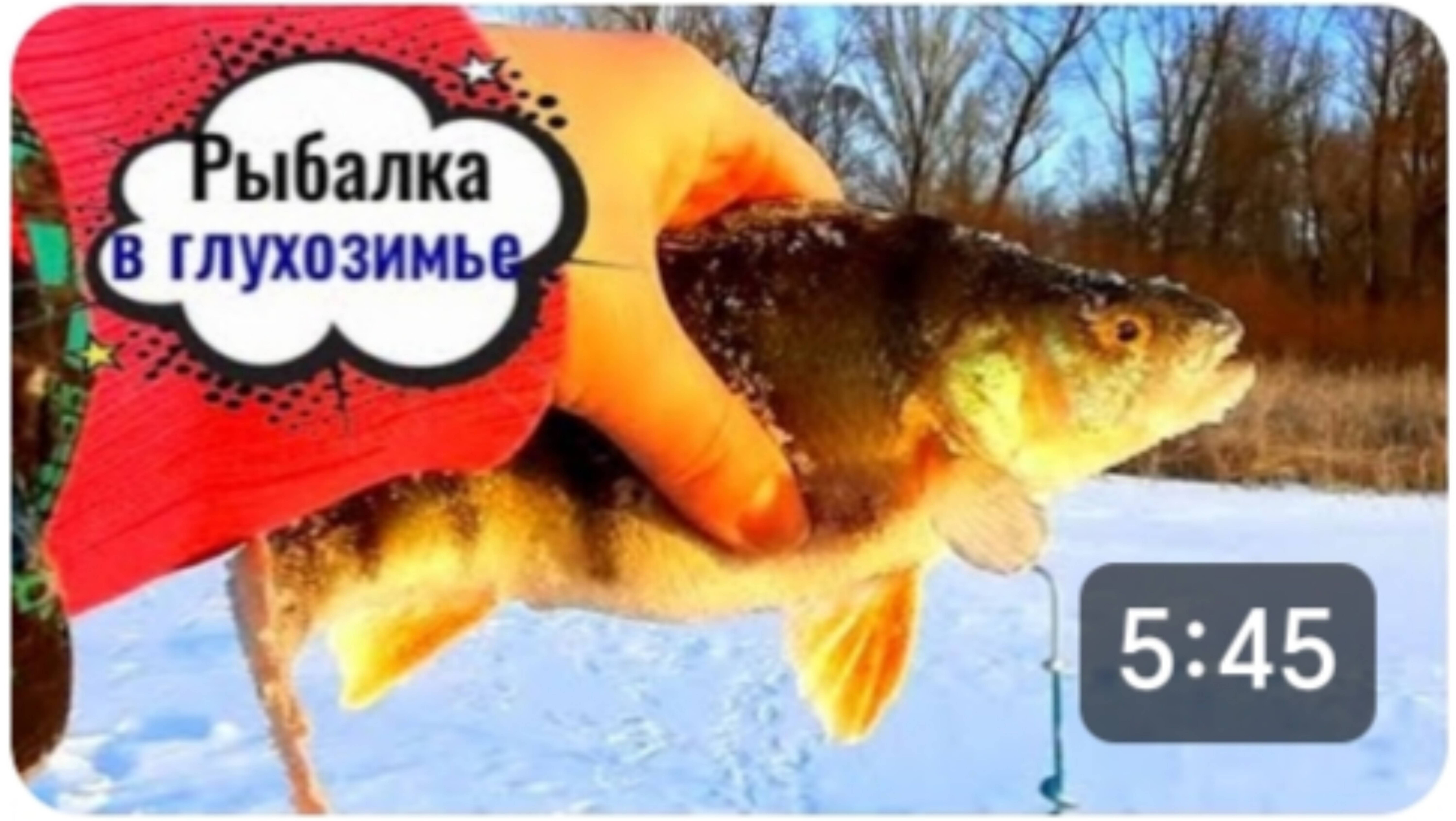 РЫБАЛКА В ГЛУХОЗИМЬЕ НА ОКУНЯ. смотреть онлайн