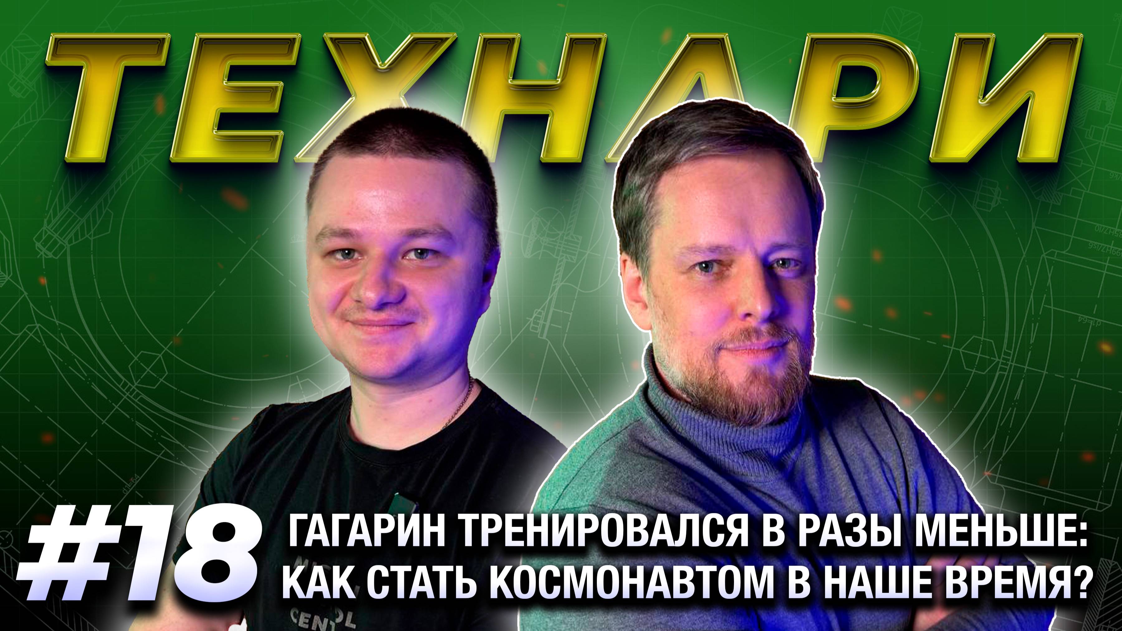 ТЕХНАРИ #18 - Гагарин тренировался в разы меньше: как стать космонавтом в наше время?