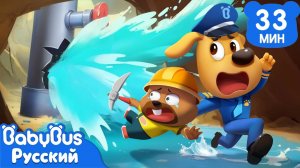 Будьте осторожны с водопроводными трубами!｜Безопасность детей｜Новый мультик Шерифа Лабрадора｜BabyBus