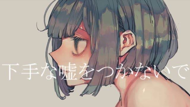 иве — Хватит врать так глупо ft. Хацуне Мику / 下手な嘘をつかないで-初音ミク смотреть онлайн