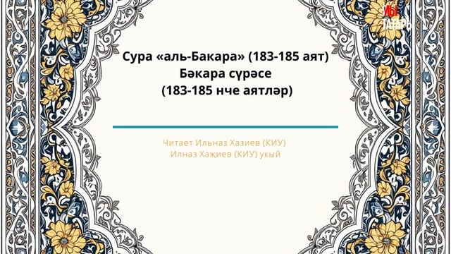 Татарча мәкам: сура «аль-Бакара» - Бәкара сүрәсе (183-185 нче аятләр) смотреть онлайн