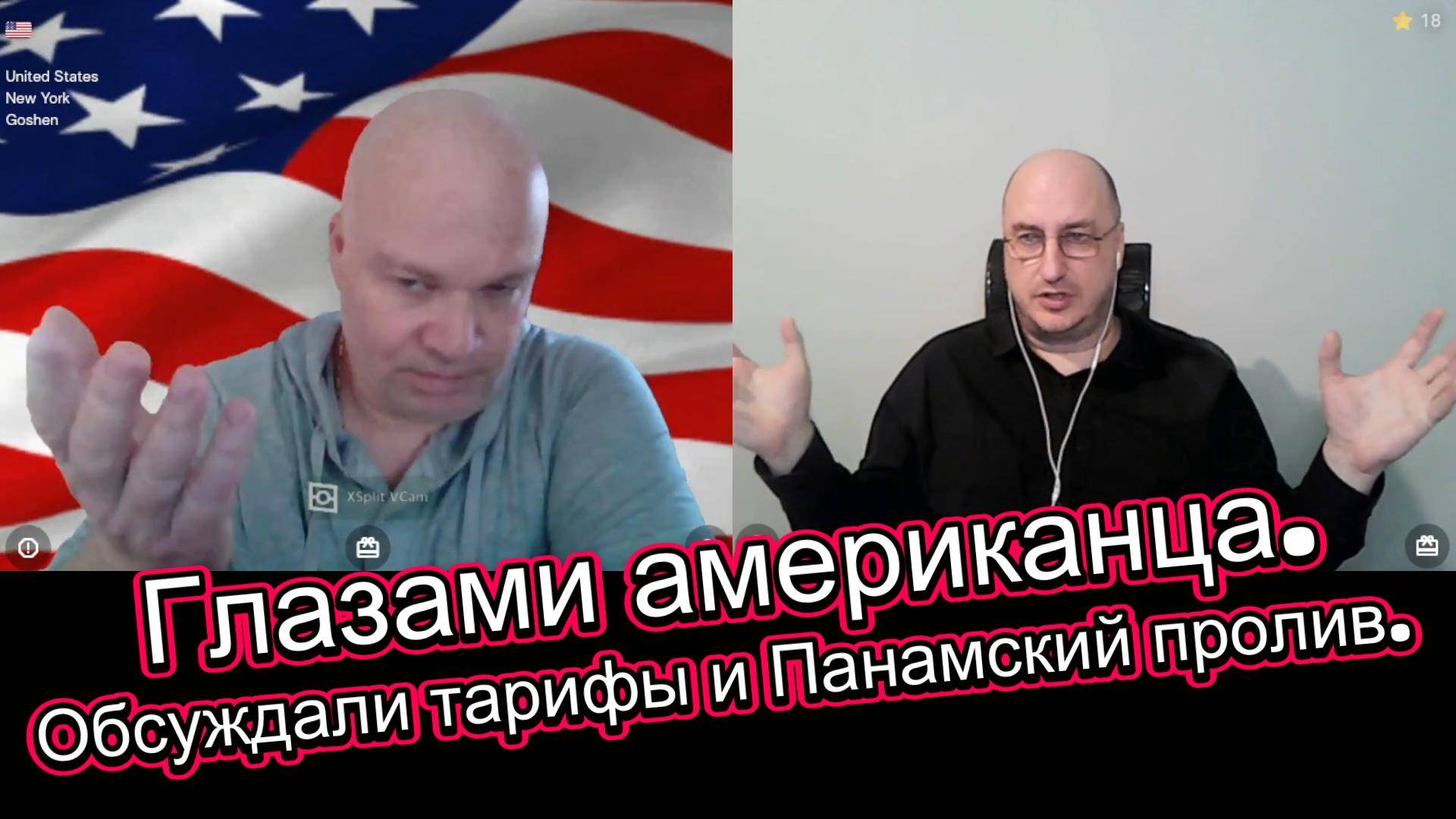 Глазами американца. Обсуждали тарифы и Панамский пролив. смотреть онлайн