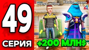 +200КК за ОДНУ СДЕЛКУ! 🤑🔥 Путь Бомжа на АРИЗОНА РП МОБАЙЛ #49 - на ARIZONA RP MOBILE