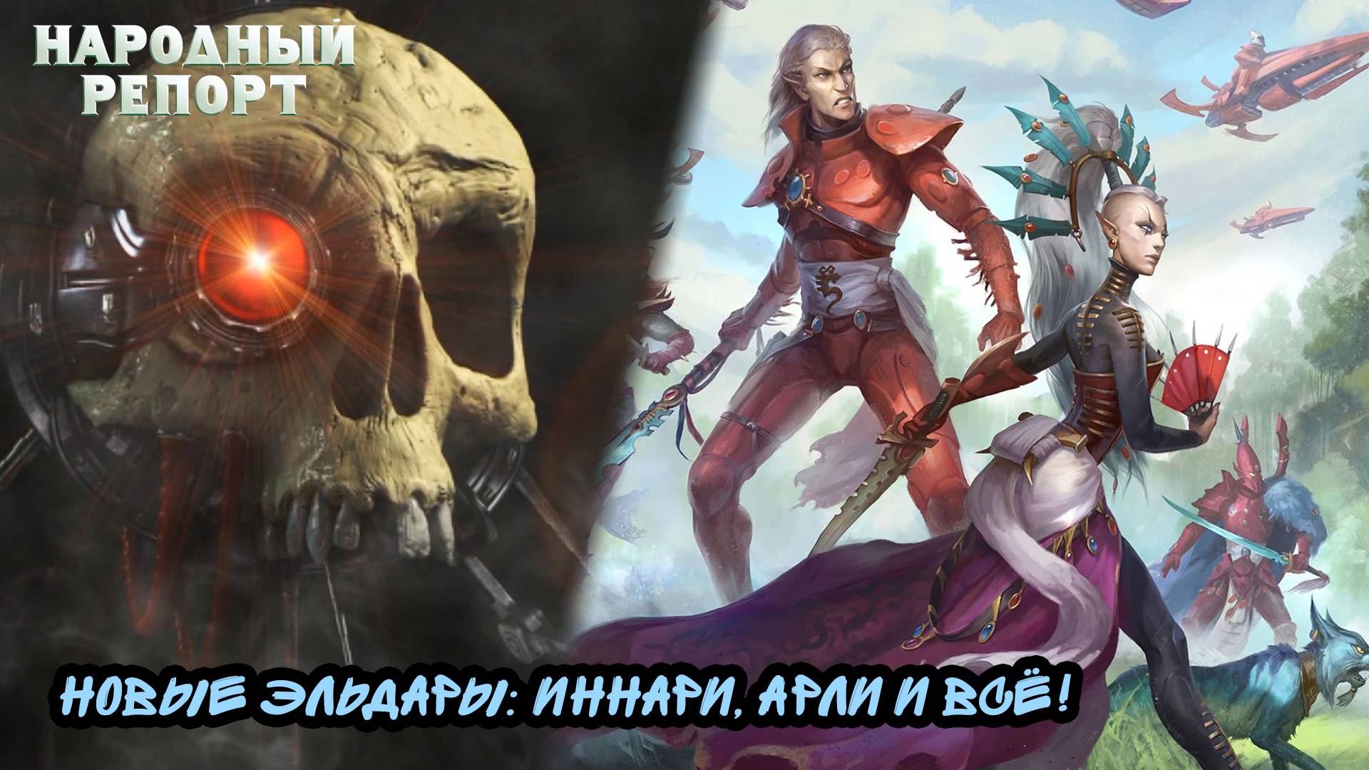 Новые Эльдары: Иннари, Арли и всё!
