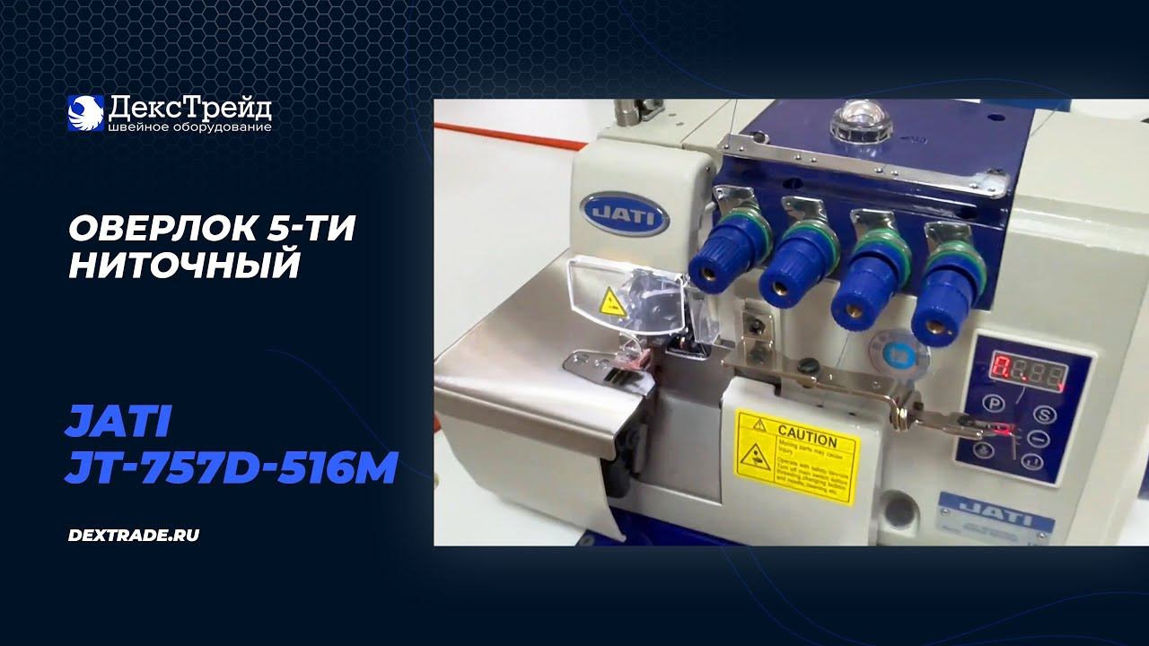 JATI JT-757D-516M2-35 - Оверлок промышленный 5-и ниточный цепного стежка смотреть онлайн