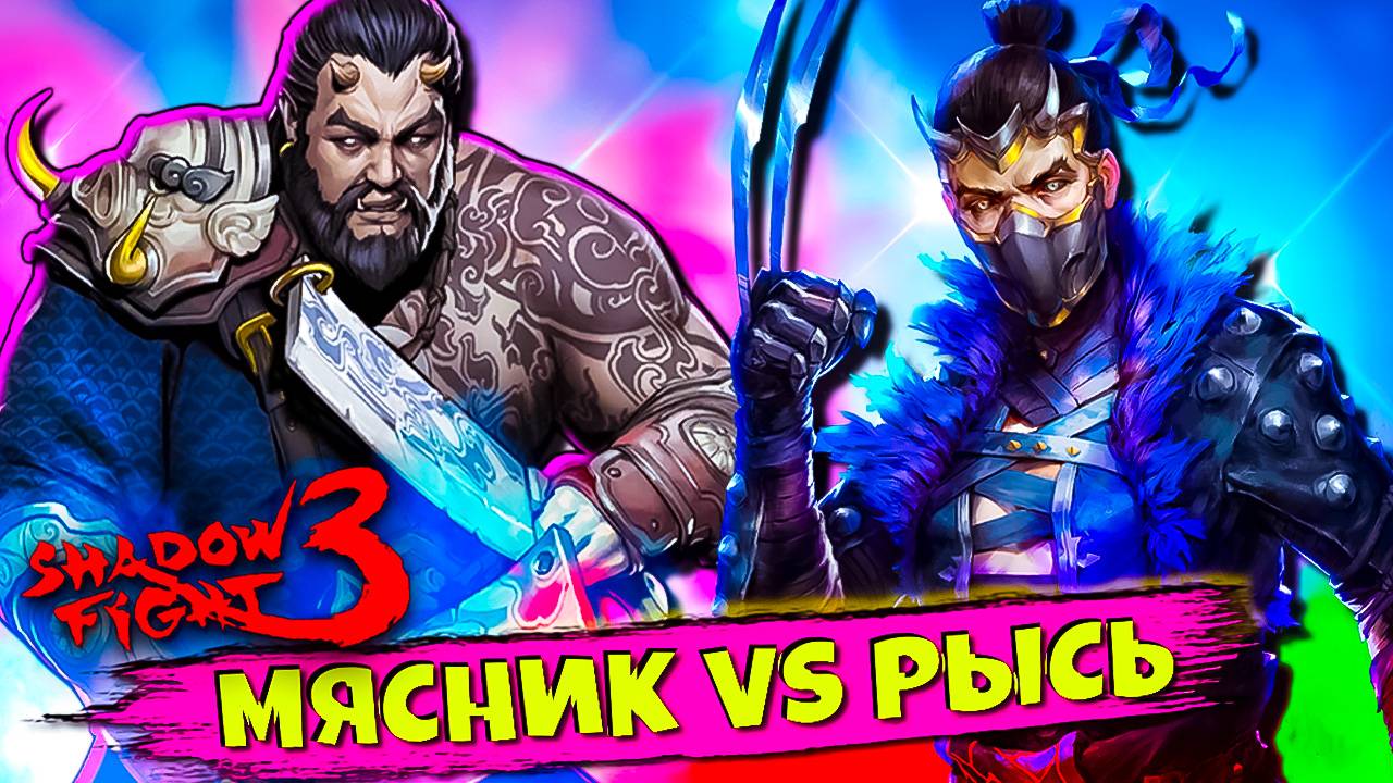 Мясник Вернулся и Сразился с Рысью в Shadow Fight 3 смотреть онлайн