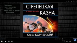 Стрелецкая казна. Вещие сны | Юрий Корчевский (аудиокнига)