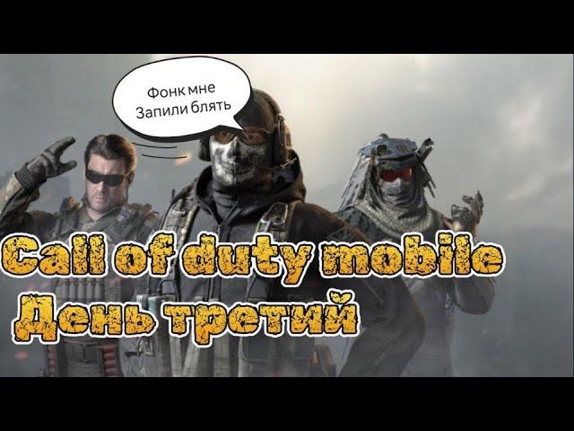 CALL OF DUTY MOBILE с диглом - день 3 (19.07.2023) #maxplay #callofduty #callofdutymobile
