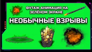 НЕОБЫЧНЫЕ ВЗРЫВЫ видео GREEN SCREEN футаж. ХРОМАКЕЙ АНИМАЦИЯ на зелёном фоне.
