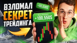 Трейдинг СКОЛЬКО ЗАРАБОТАЛ за 1 ЧАС со 100$ | Обучение трейдингу