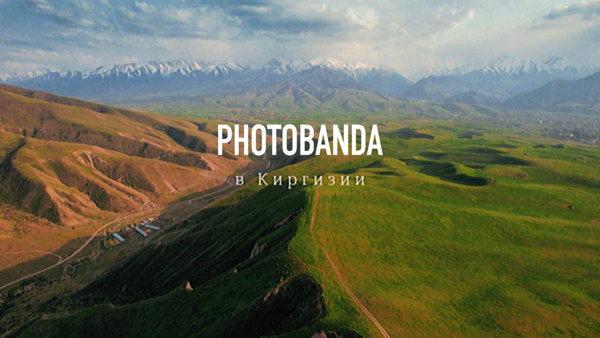 Фотобанда в Киргизии