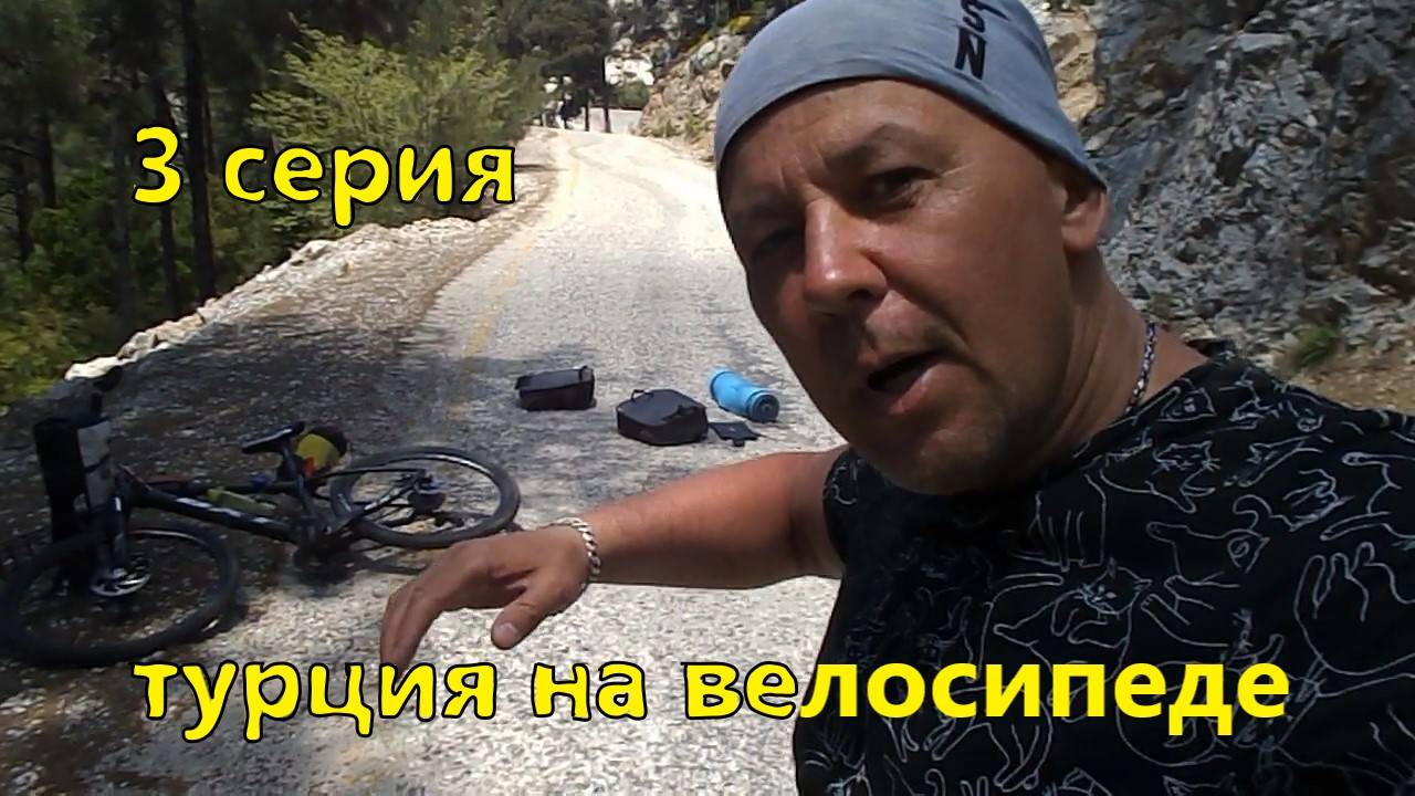 велопутешествие . Турция. 3 серия