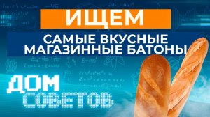 Ищем самые вкусные магазинные батоны