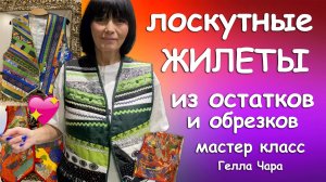 ЛОСКУТНЫЕ ЖИЛЕТЫ ЛЕГКО И ПРОСТО ШЬЁМ ИЗ ОСТАТКОВ Мастер класс Гелла Чара