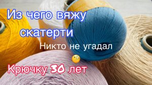 Из чего вяжу свои шедевральные скатерти