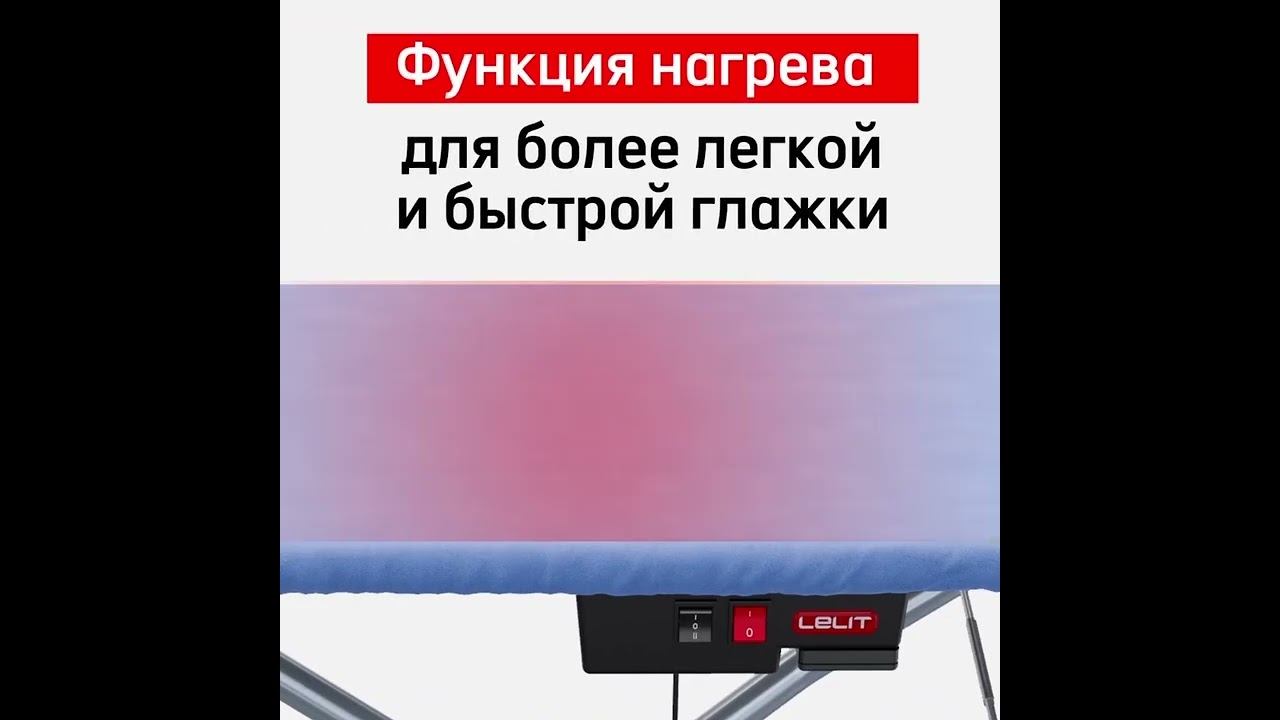 Гладильная доска LELIT PA71 смотреть онлайн