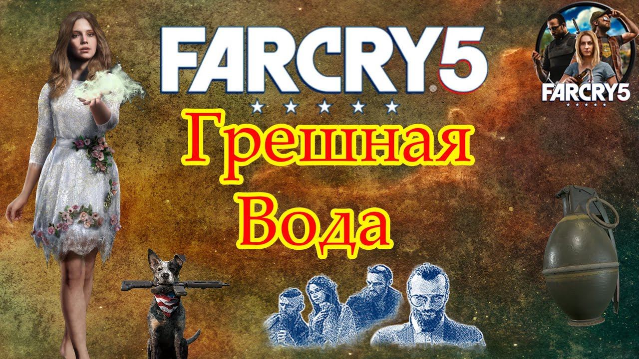 farcry 5 видео 4 водоканал - прохождение, обзор, подсказки смотреть онлайн