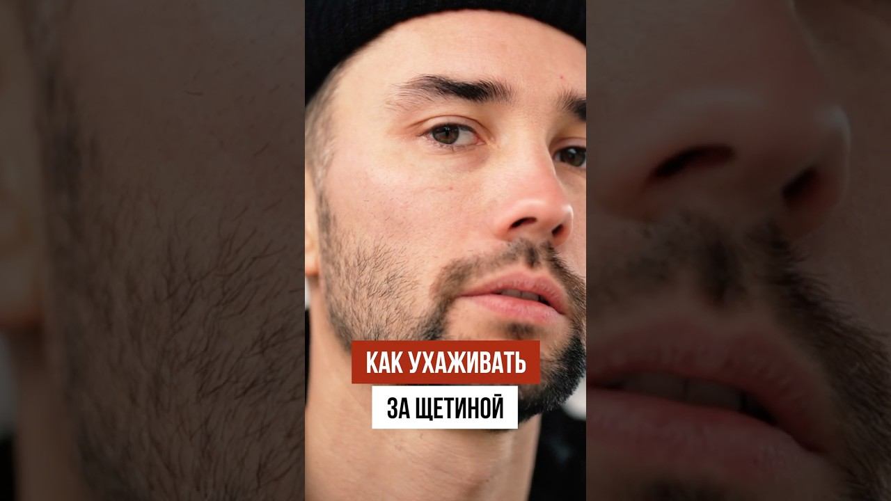 Как ПРАВИЛЬНО ухаживать за щетиной смотреть онлайн
