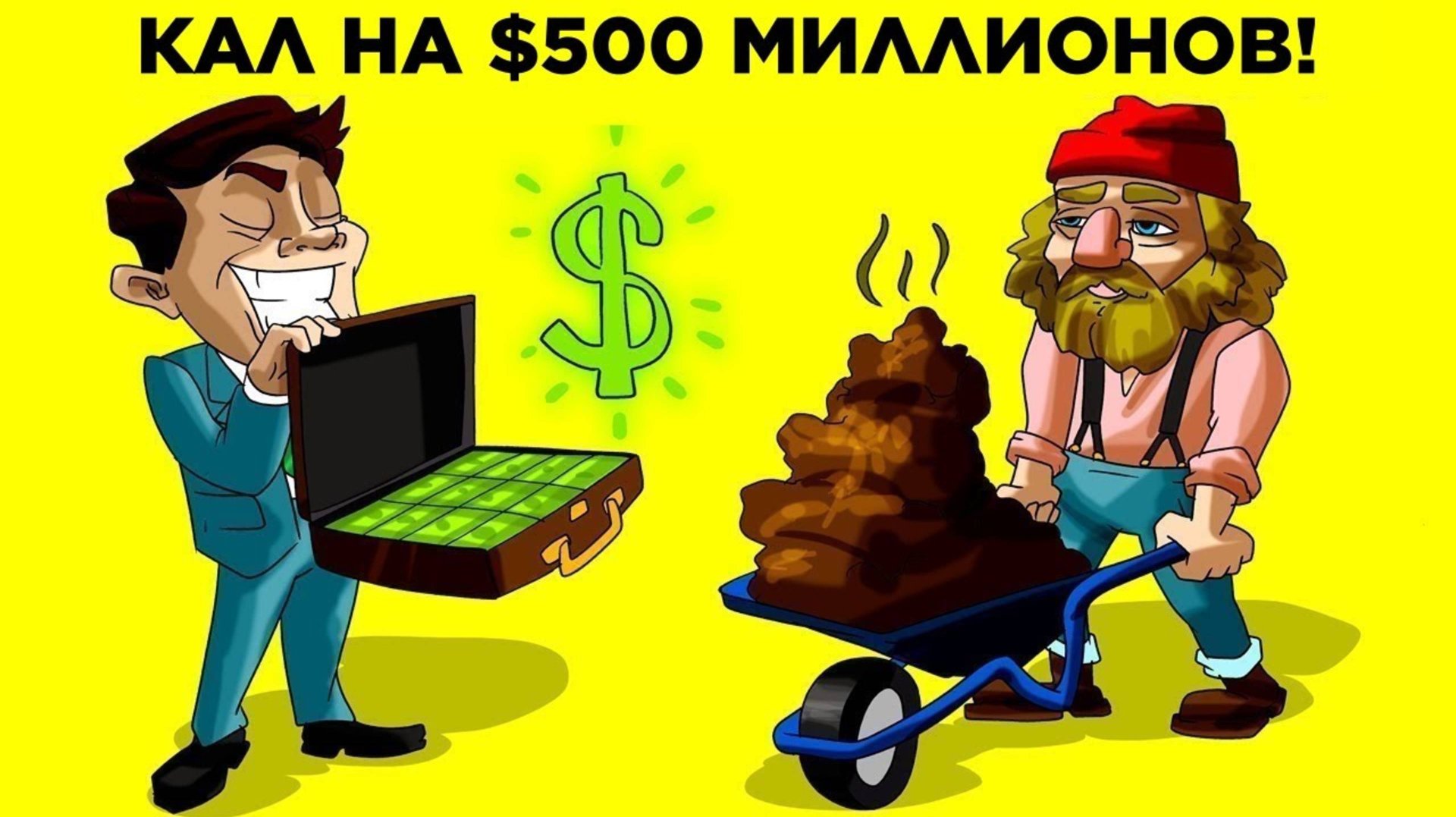 Как Столетний Кал Помог Людям Разбогатеть(1080P_HD) смотреть онлайн