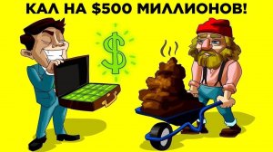 Как Столетний Кал Помог Людям Разбогатеть(1080P_HD)