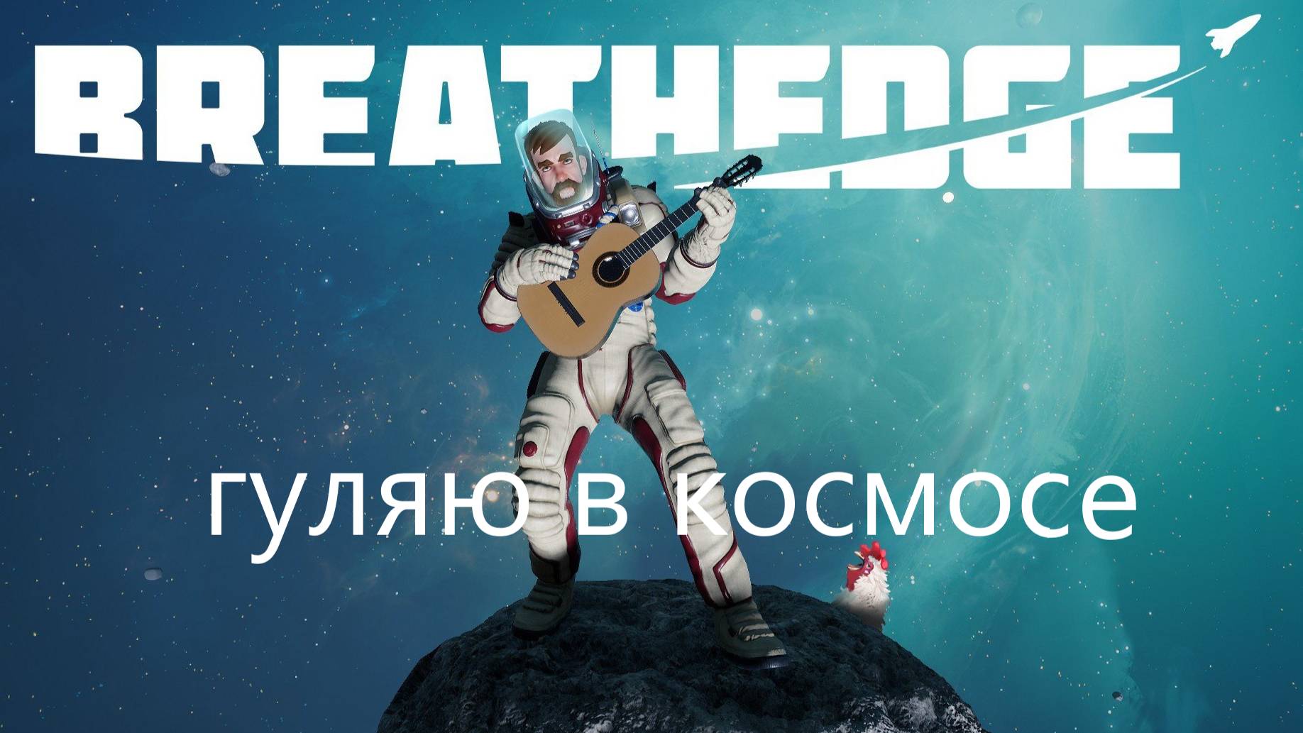 Breathedge серия №2