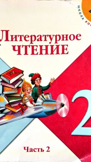СТРАНИЦА 96 ЛИТЕРАТУРНОЕ ЧТЕНИЕ 2 КЛАСС  Л.Ф. Климанова, В.Г. Горецкий.
