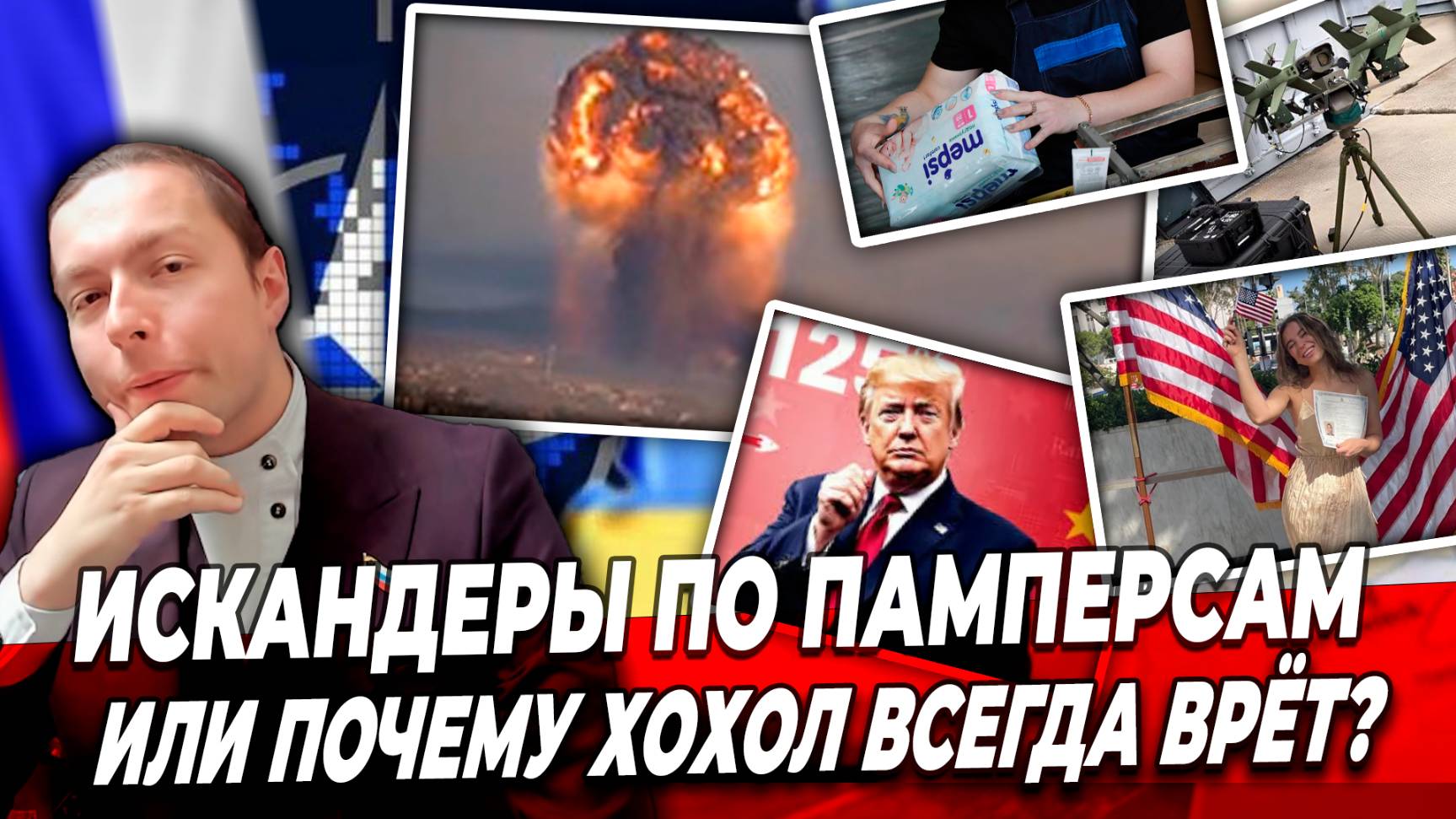 ‼️⚡️ИСКАНДЕРЫ по ПАМПЕРСАМ или ПОЧЕМУ ХОХОЛ всегда ВРЁТ? смотреть онлайн