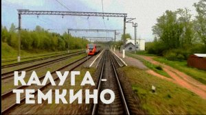 ПОЗДНЕЙ ВЕСНОЙ В ДОЖДЬ С ТЕПЛОВОЗОМ 2М62У/ КАЛУГА - ИЗНОСКИ - ТËМКИНО