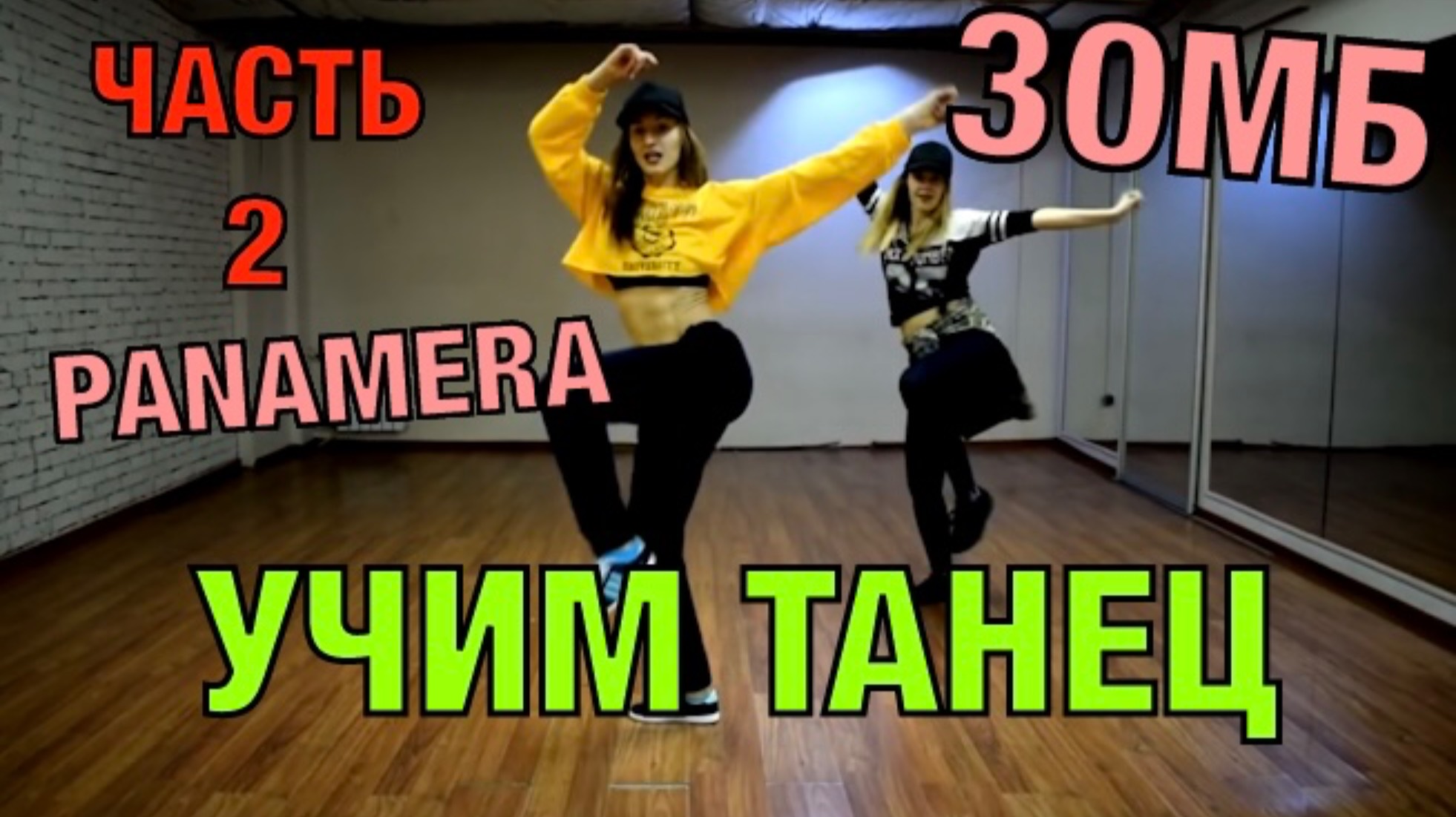 Уроки танцев. Учим танец №28.2. ЗОМБ - PANAMERA смотреть онлайн