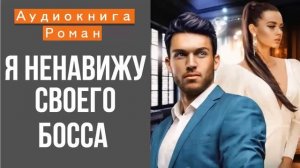 АУДИОКНИГА: Я НЕНАВИЖУ СВОЕГО БОССА