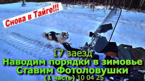 17 заезд Наводим порядки Ставим Фотоловушки (1 часть) 10 04 25