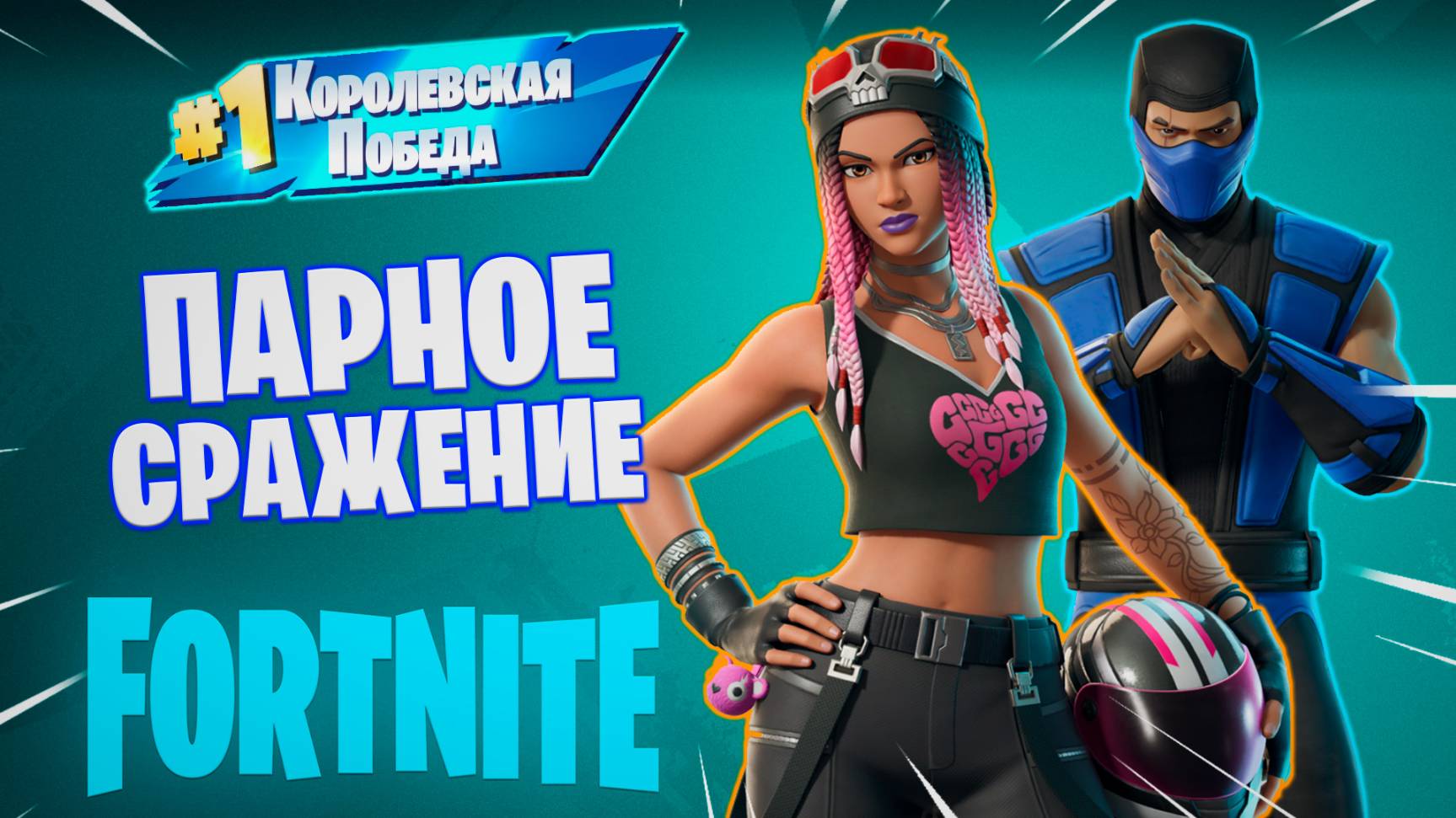 Фортнайт // ПАРНОЕ СРАЖЕНИЕ // Fortnite смотреть онлайн
