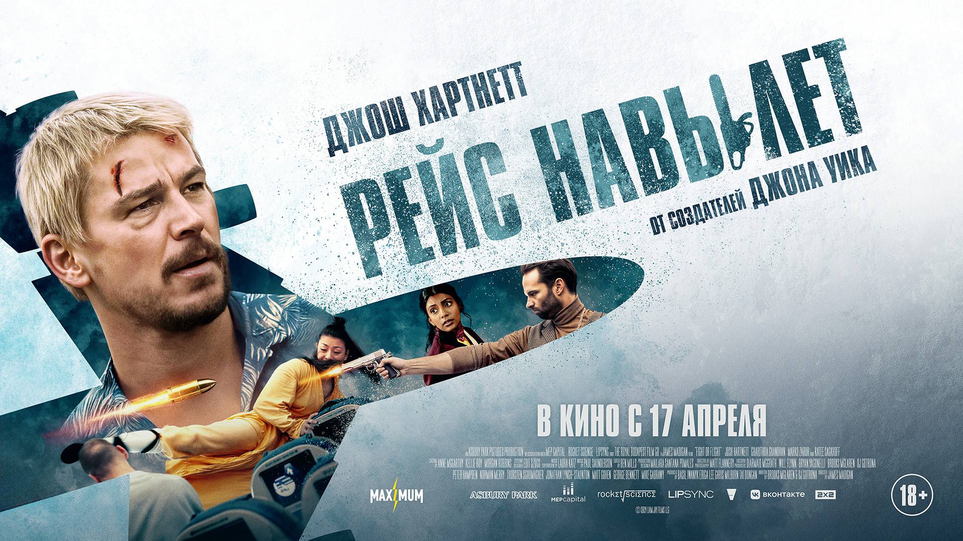 Рейс навылет 18+ смотреть онлайн