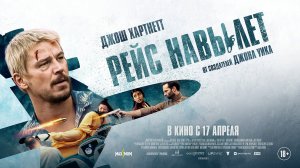 Рейс навылет 18+