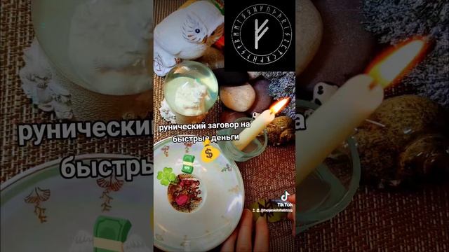 🌞💸🍀РУНИЧЕСКИЙ СТАВ ДЛЯ БЫСТРОГО ПРИВЛЕЧЕНИЯ ДЕНЕГ🌺💰💸акурато прорисовывая руну Ансуз-две веточки вни смотреть онлайн