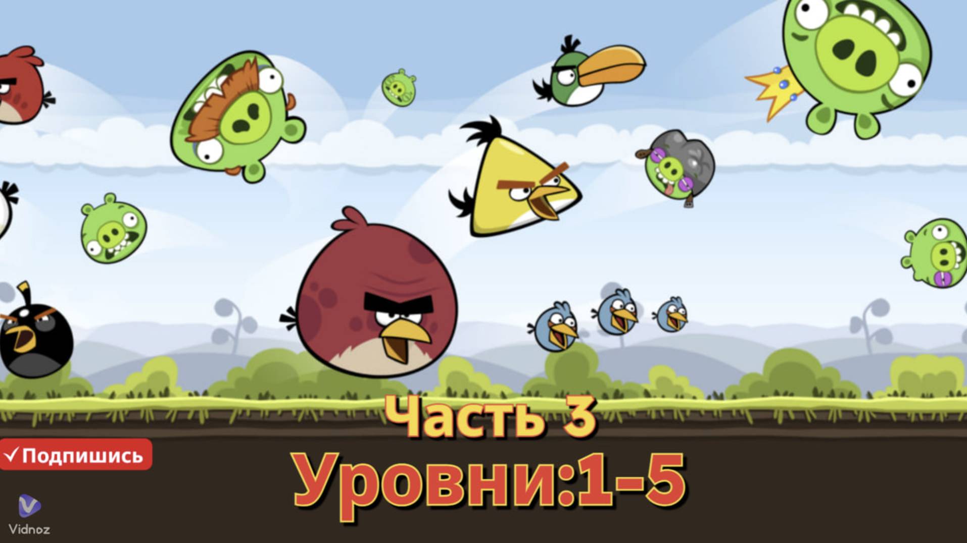 Весёлые Птицы" 🐦🎉😊: Часть 3: Уровни 1-5 смотреть онлайн