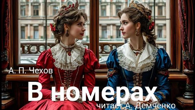 Чехов А. П. "В номерах". Рассказ. Аудиокнига. смотреть онлайн