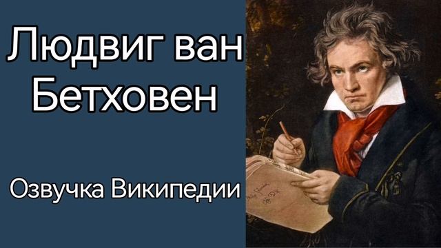 Людвиг ван Бетховен /озвучка статьи из Википедии смотреть онлайн