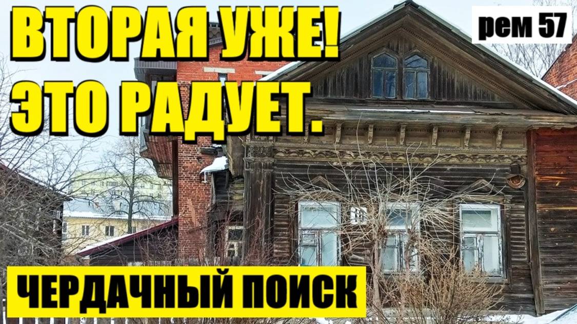 ОДНУ Я УЖЕ НАШЕЛ, А ВОТ ЕЩЕ ОДНА. рем 57 смотреть онлайн